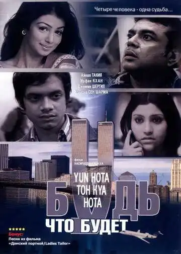 Смотреть онлайн Будь, что будет (2006) в хорошем качестве