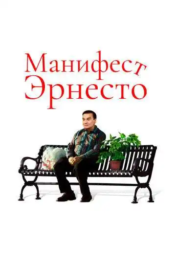 Смотреть онлайн Манифест Эрнесто (2019) в хорошем качестве