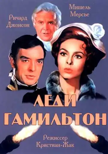 Смотреть онлайн Леди Гамильтон (1968) в хорошем качестве