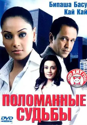 Смотреть онлайн Поломанные судьбы (2006) в хорошем качестве