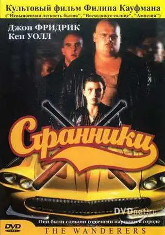 Смотреть онлайн Странники (1979) в хорошем качестве