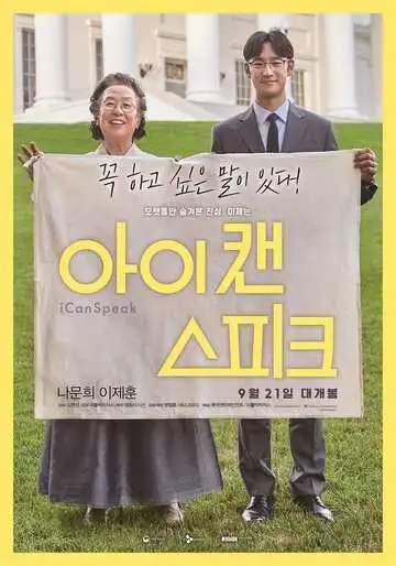 Смотреть онлайн Ай кэн спик (2017) в хорошем качестве