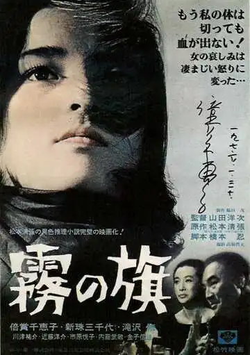 Смотреть онлайн Флаг во мгле (1965) в хорошем качестве