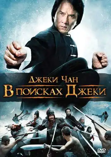 Смотреть онлайн В поисках Джеки (2009) в хорошем качестве