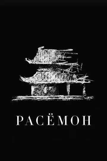 Смотреть онлайн Расёмон (1950) в хорошем качестве
