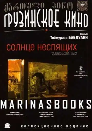 Смотреть онлайн Солнце неспящих (1992) в хорошем качестве