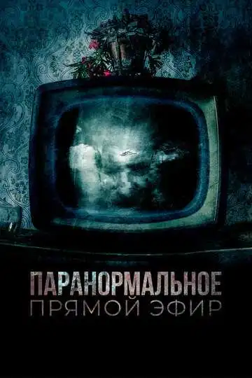 Смотреть онлайн Паранормальное. Прямой эфир (2020) в хорошем качестве