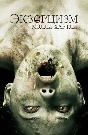 Смотреть онлайн Экзорцизм Молли Хартли (2015) в хорошем качестве