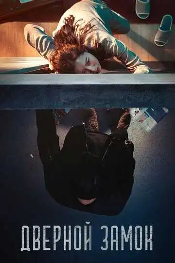 Смотреть онлайн Дверной замок (2018) в хорошем качестве