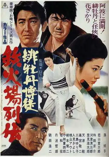 Смотреть онлайн Красный Пион: Печально известный игрок (1969) в хорошем качестве