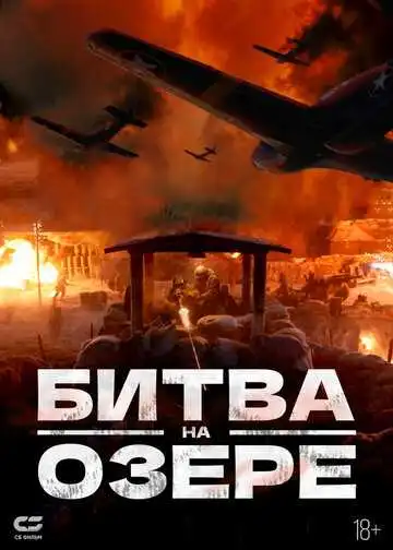 Смотреть онлайн Битва на озере (2021) в хорошем качестве