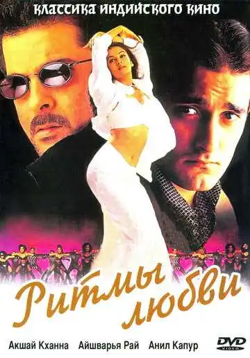 Смотреть онлайн Ритмы любви (1999) в хорошем качестве