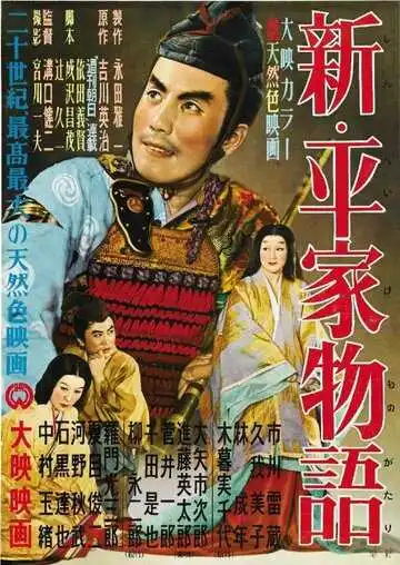 Смотреть онлайн Новая повесть о роде Тайра (1955) в хорошем качестве