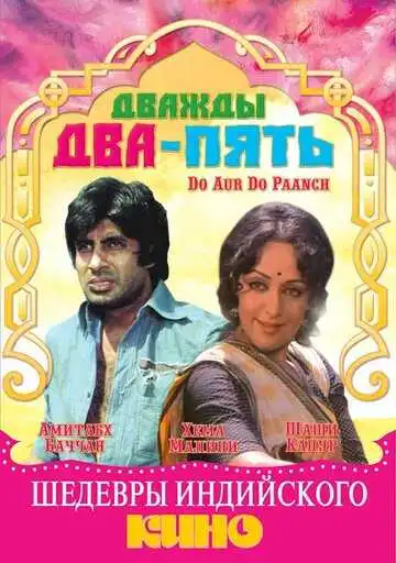 Смотреть онлайн Дважды два - пять (1980) в хорошем качестве