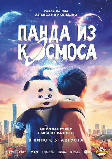 Смотреть онлайн Панда из космоса (2022) в хорошем качестве