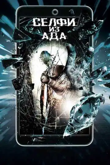 Смотреть онлайн Селфи из ада (2018) в хорошем качестве