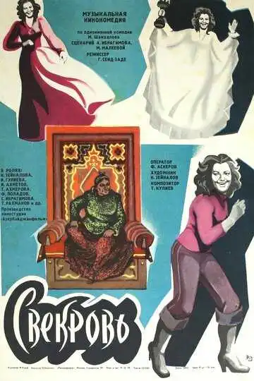 Смотреть онлайн Свекровь (1978) в хорошем качестве