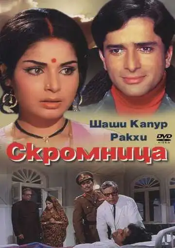 Смотреть онлайн Скромница (1971) в хорошем качестве