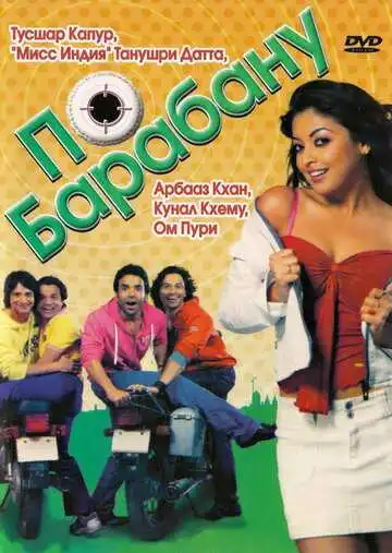 Смотреть онлайн По барабану (2007) в хорошем качестве