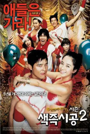 Смотреть онлайн Секса круглый ноль 2 (2007) в хорошем качестве