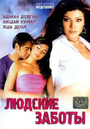 Смотреть онлайн Людские заботы (2005) в хорошем качестве