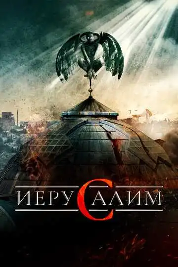 Смотреть онлайн Иерусалим (2015) в хорошем качестве
