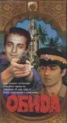Смотреть онлайн Обида (1990) в хорошем качестве
