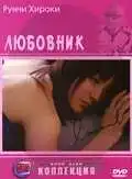Смотреть онлайн Любовник (2004) в хорошем качестве
