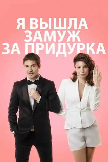 Смотреть онлайн Я вышла замуж за придурка (2016) в хорошем качестве