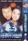 Смотреть онлайн Неистовый (2001) в хорошем качестве