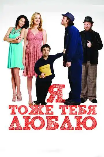 Смотреть онлайн Я тоже тебя люблю (2009) в хорошем качестве