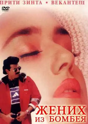 Смотреть онлайн Жених из Бомбея (1998) в хорошем качестве