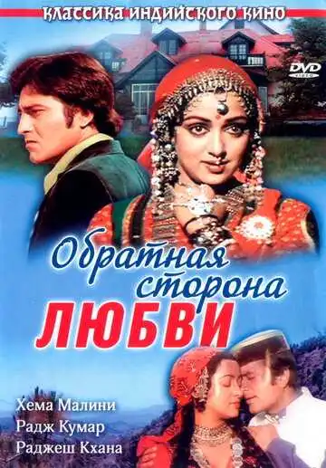 Смотреть онлайн Обратная сторона любви (1981) в хорошем качестве