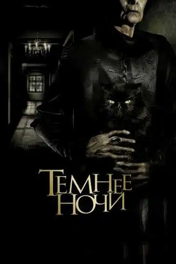Смотреть онлайн Темнее ночи (2014) в хорошем качестве