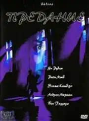 Смотреть онлайн Предание (2000) в хорошем качестве