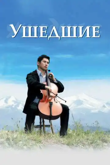 Смотреть онлайн Ушедшие (2008) в хорошем качестве