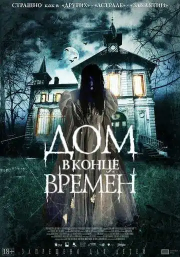 Смотреть онлайн Дом в конце времен (2013) в хорошем качестве