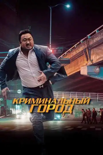 Смотреть онлайн Криминальный город (2017) в хорошем качестве