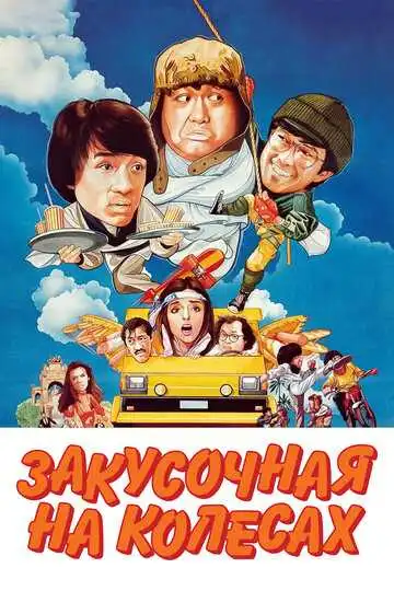 Смотреть онлайн Закусочная на колесах (1984) в хорошем качестве