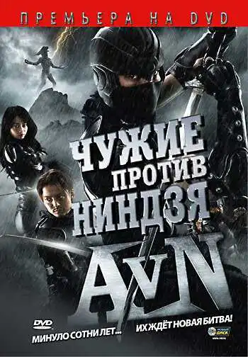 Смотреть онлайн Чужие против ниндзя (2010) в хорошем качестве