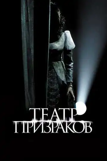Смотреть онлайн Театр призраков (2015) в хорошем качестве