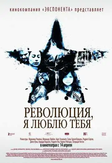 Смотреть онлайн Революция, я люблю тебя! (2010) в хорошем качестве
