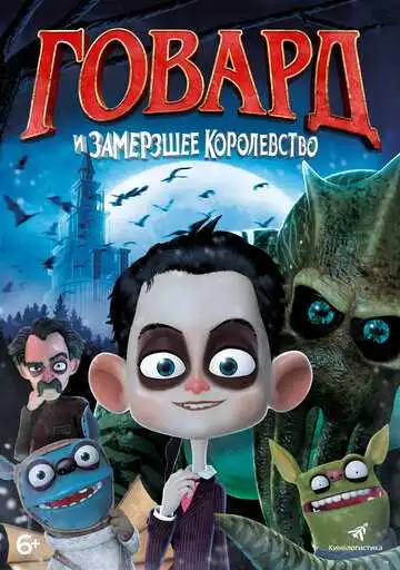 Смотреть онлайн Говард и Замерзшее королевство (2016) в хорошем качестве
