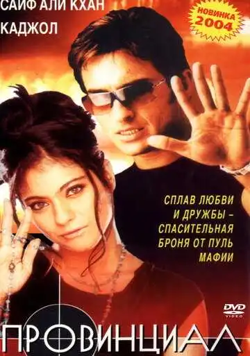 Смотреть онлайн Провинциал (1996) в хорошем качестве