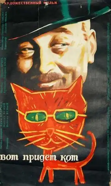 Смотреть онлайн Вот придет кот (1963) в хорошем качестве