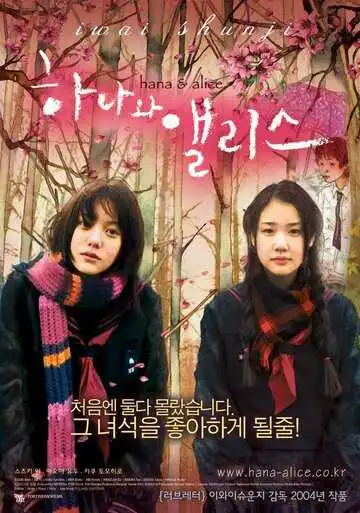 Смотреть онлайн Хана и Алиса (2004) в хорошем качестве