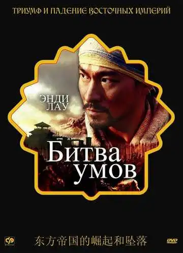 Смотреть онлайн Битва умов (2006) в хорошем качестве
