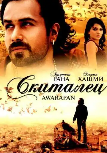 Смотреть онлайн Скиталец (2007) в хорошем качестве