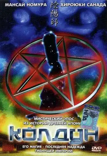 Смотреть онлайн Колдун (2001) в хорошем качестве