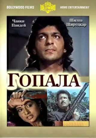 Смотреть онлайн Гопала (1994) в хорошем качестве